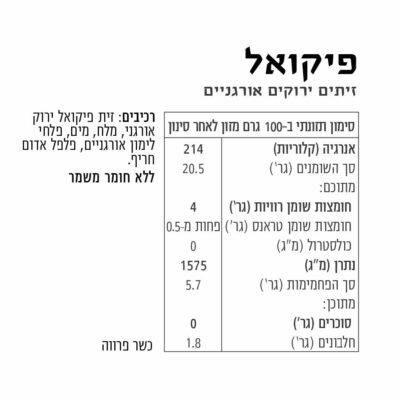 Alternative view of זית פיקואל אורגני 180 גרם