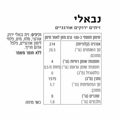 Alternative view of זית נבאלי אורגני 400 גרם
