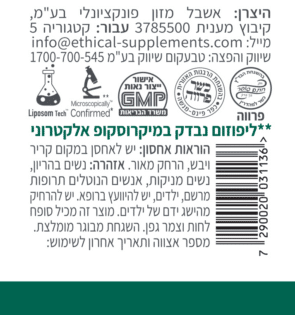 תוסף מתקדם המבוסס על חומצה אלפא-ליפואית ליפוזומלית בגודל חלקיקי ננו - בנוסף היא פועלת כנוגד חמצון עוצמתי, מגנה על תאים מנזק חמצוני, ותומכת בפעילות בריאה של מערכת העצבים. תווית המוצר.