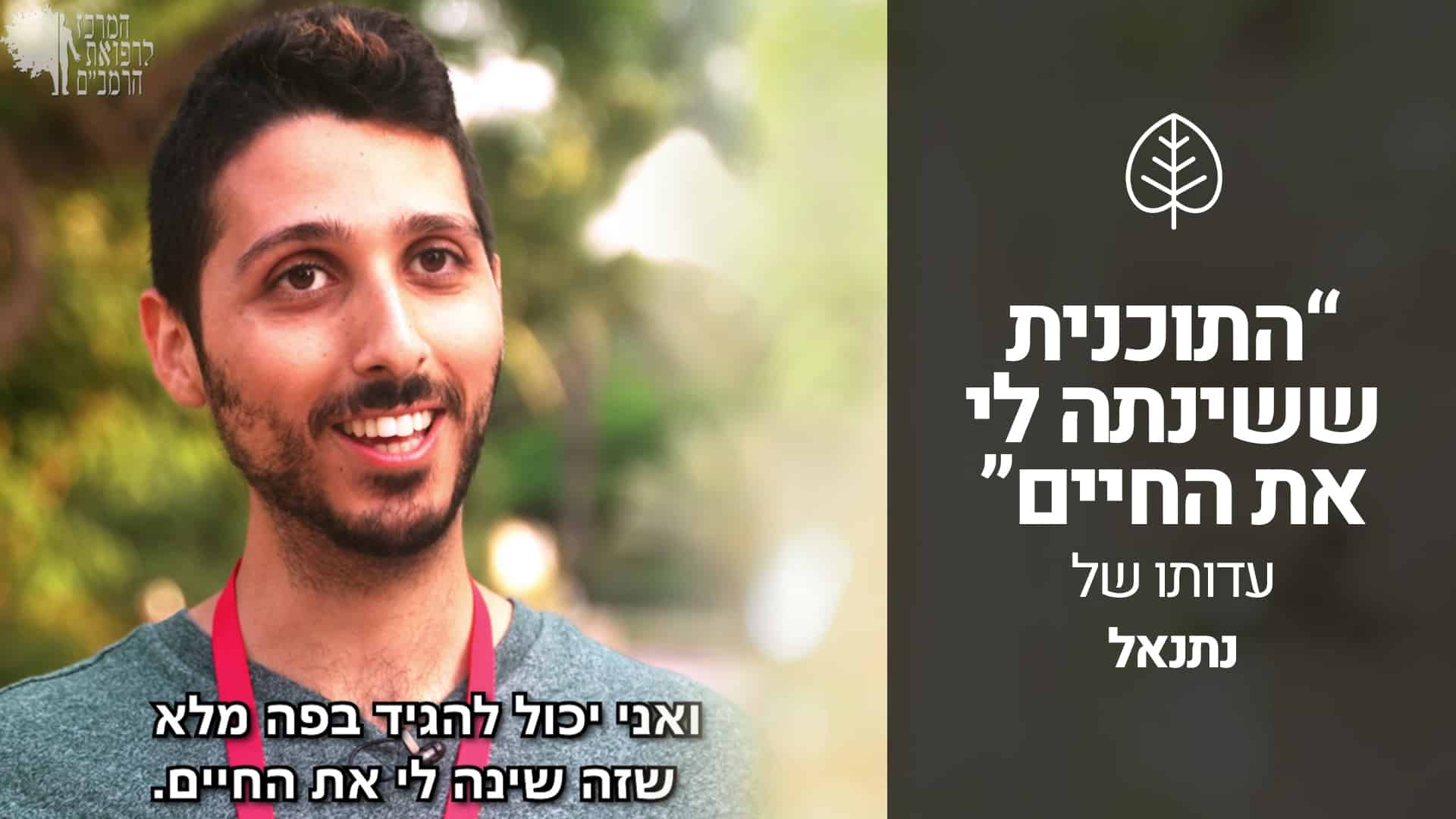 עדות של נתנאל — בוגר לימודי רפואה תזונתית