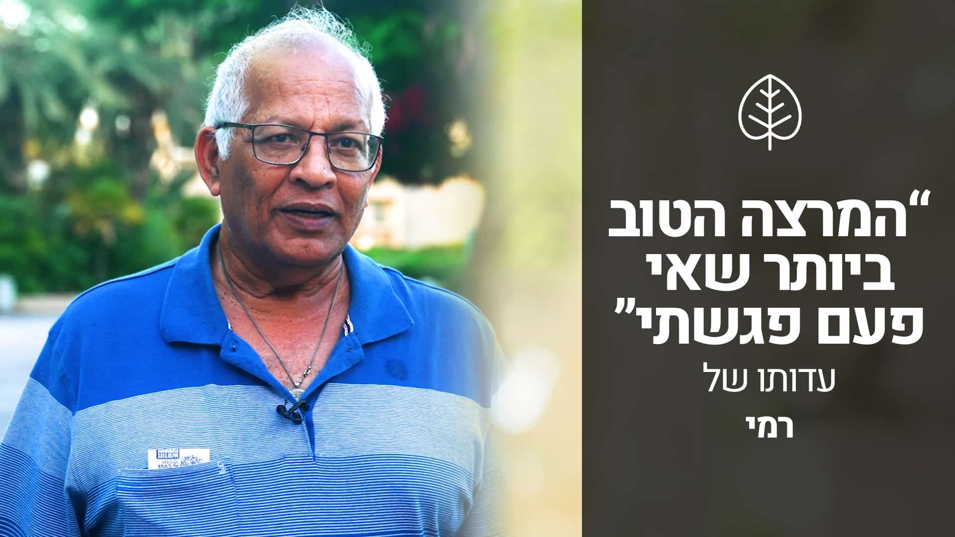 עדות של רמי — בוגר לימודי רפואה תזונתית