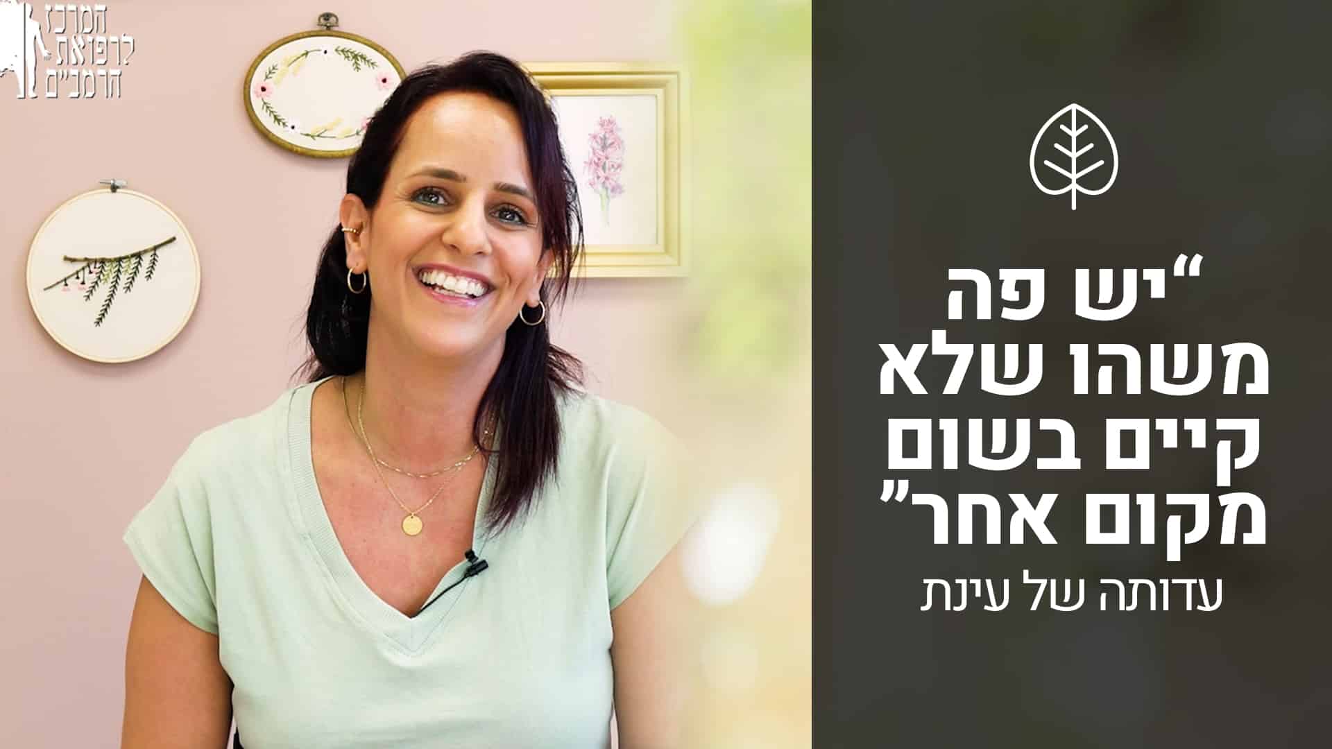 עדות של עינת — בוגרת לימודי רפואה תזונתית