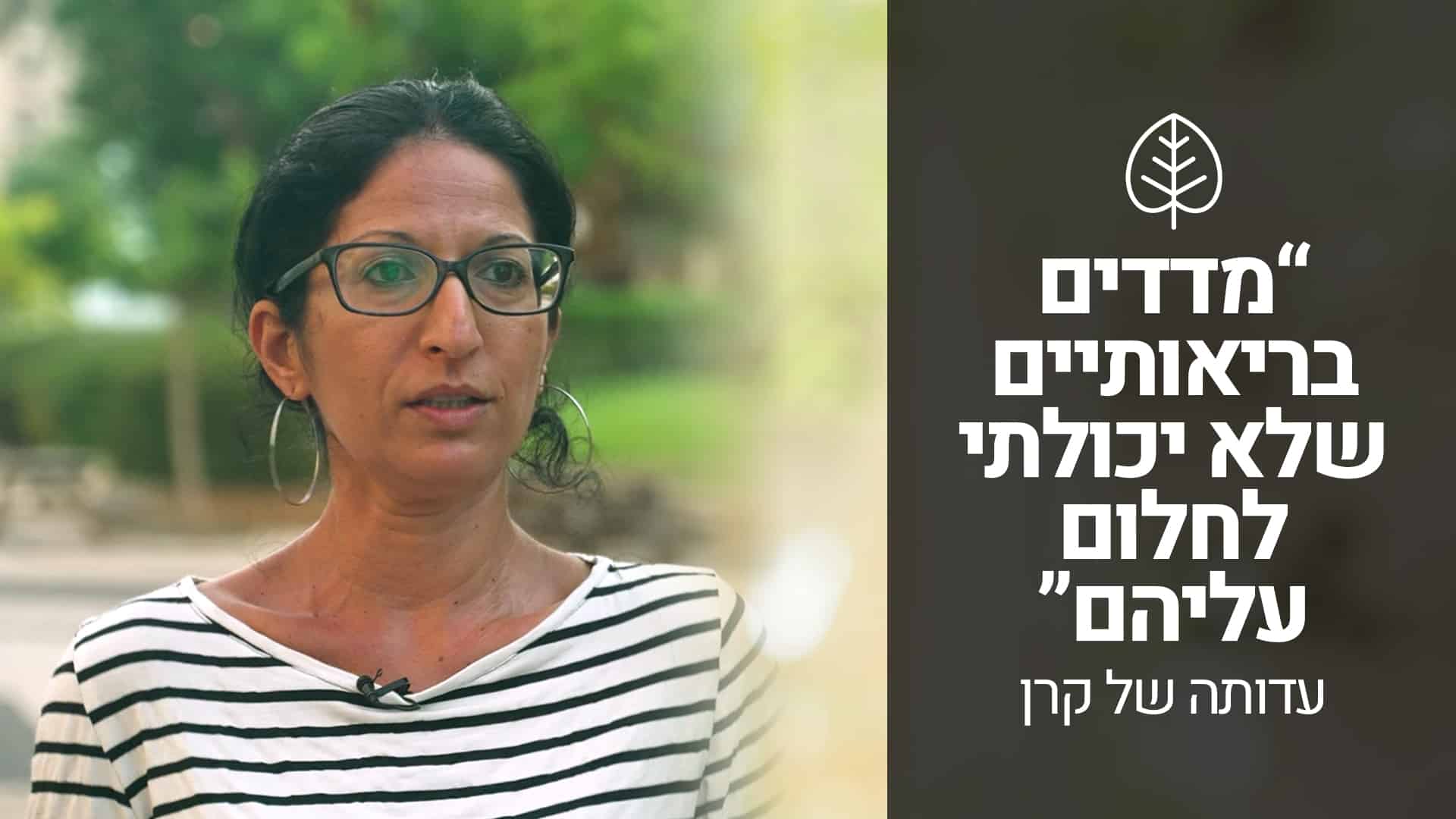 עדות של קרן — בוגרת לימודי רפואה תזונתית