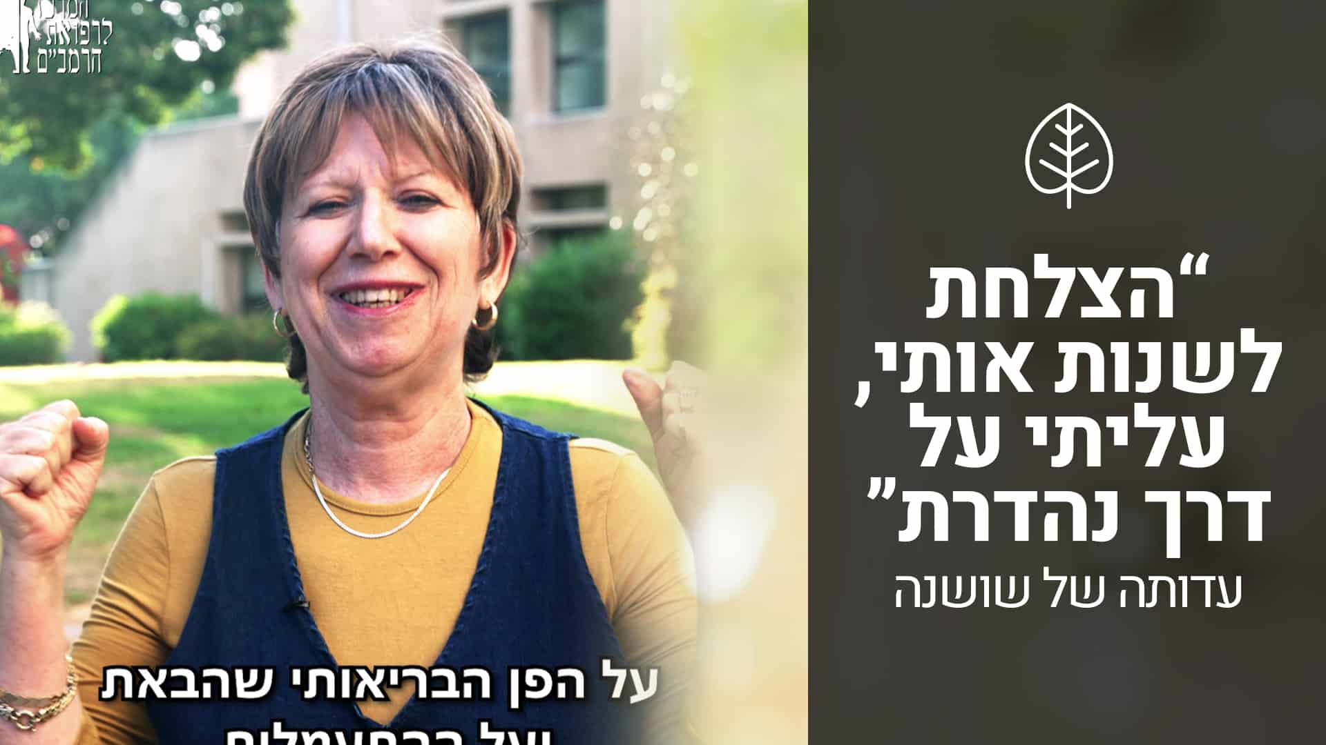 עדות של שושנה — בוגרת לימודי רפואה תזונתית
