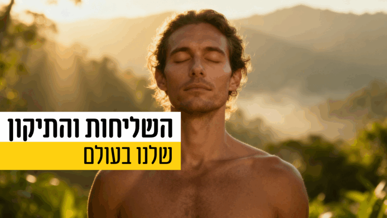 תיקון ושליחות הנשמה בעולם