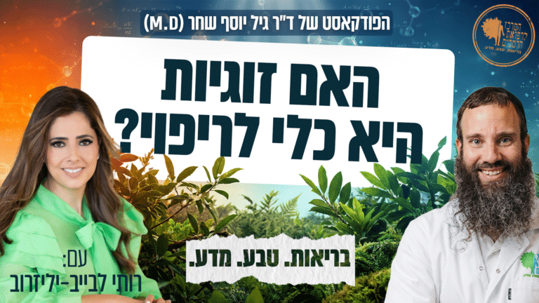 האם זוגית היא כלי לריפוי? הסוד לחיבור נשמתי בזוגיות
