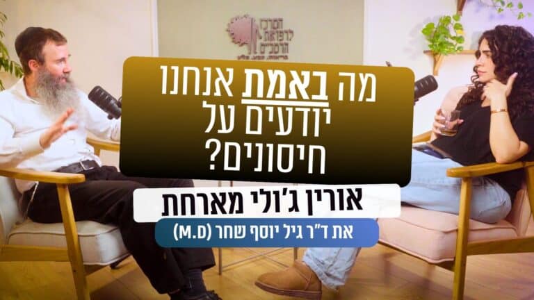 מה באמת אנחנו יודעים על חיסונים?