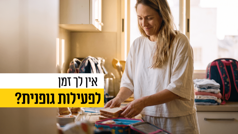 אין לך זמן לפעילות ספורטיבית? 🤸🏼‍♂️ הסרטון הזה בשבילך