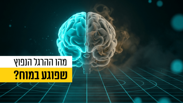 מהו ההרגל שפוגע במוח וכדאי להימנע ממנו ובאיזה מנגנון זה פועל?