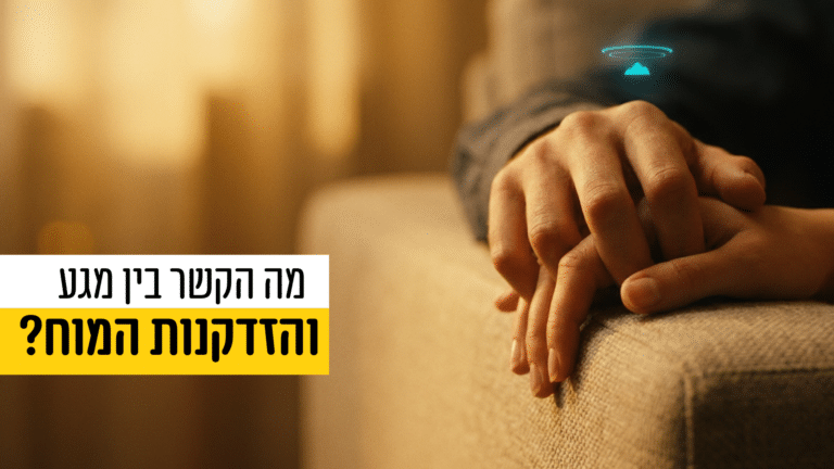 מה הקשר בין מגע פיזי לבין הזדקנות המוח?