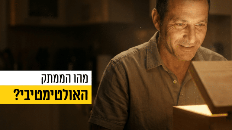 מהו הממתק האולטימטיבי?
