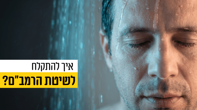 כיצד מומלץ להתקלח לפי שיטת הרמב״ם?